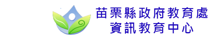 苗栗縣資訊教育中心logo圖片